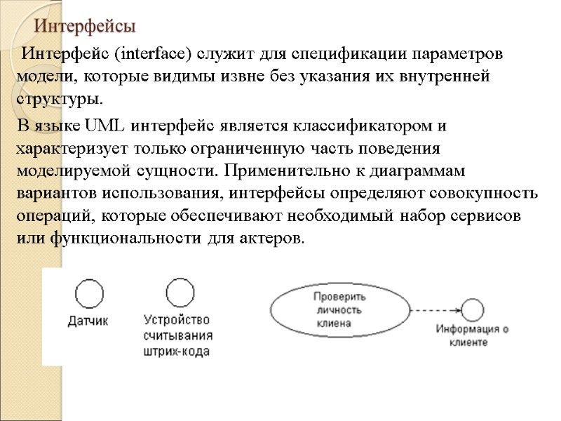 Интерфейсы  Интерфейс (interface) служит для спецификации параметров модели, которые видимы извне без указания